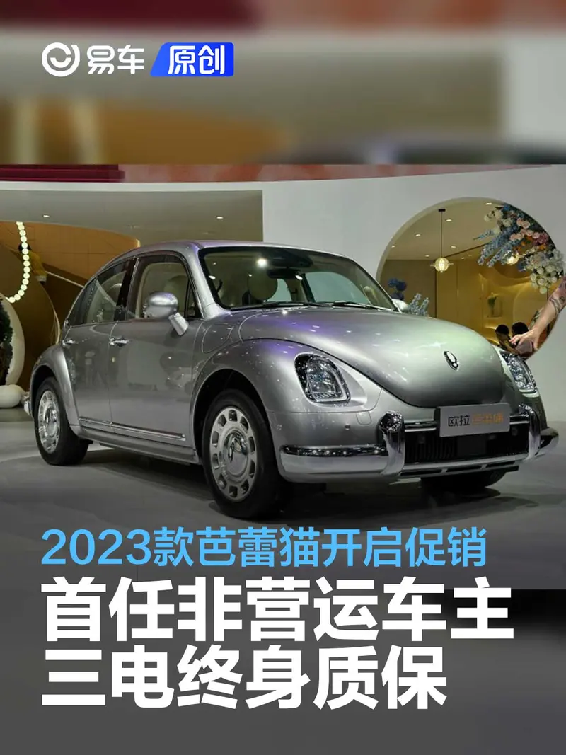 2023款歐拉芭蕾貓開啟促銷活動 首任非營運車主三電終身質保